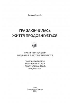 Гра закінчилась. Життя продовжується : Практичний посібник з одужання від ігрової залежності